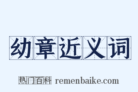 幼章近义词是什么意思的图片